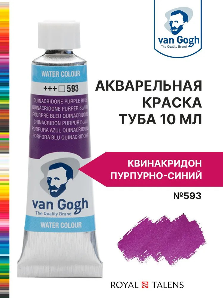 Краска акварельная, №593 Квинакредон пурпурно-синий | Van Gogh | Royal Talens