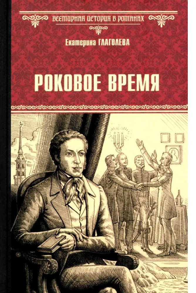 Роковое время | Всемирная история в романах
