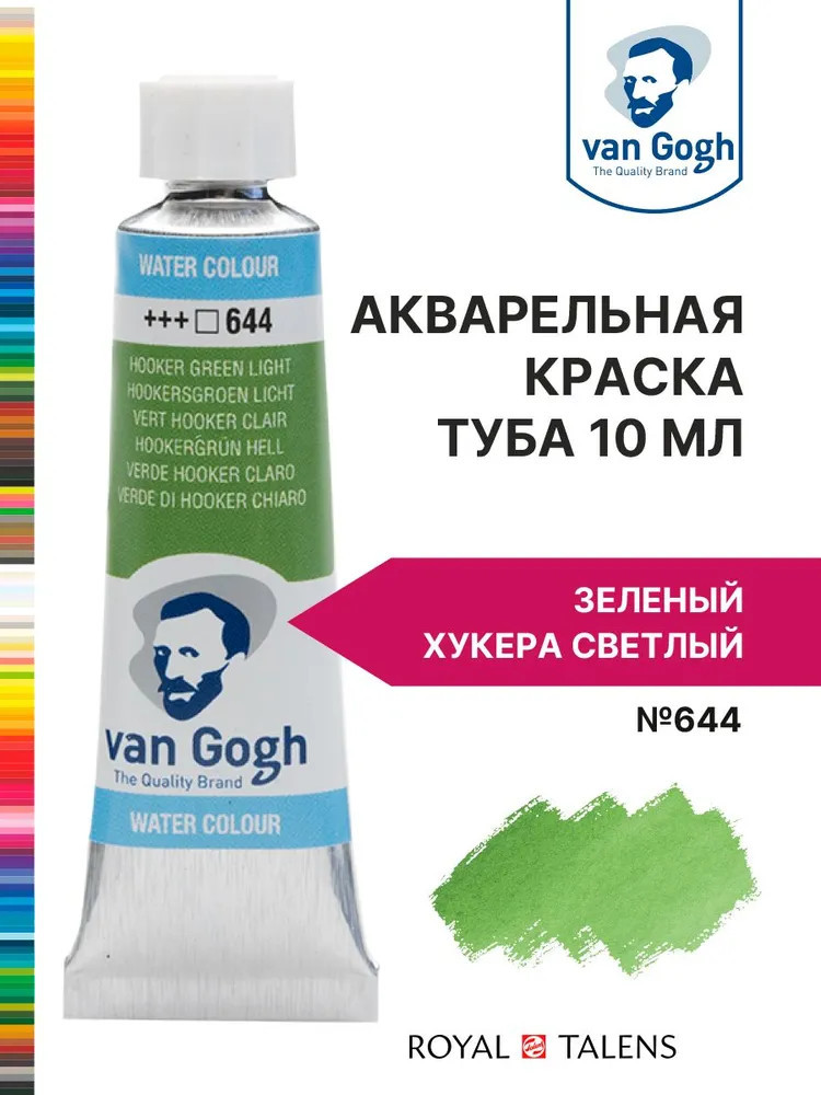 Краска акварельная, №644 Зеленый Хукера светлый | Van Gogh | Royal Talens