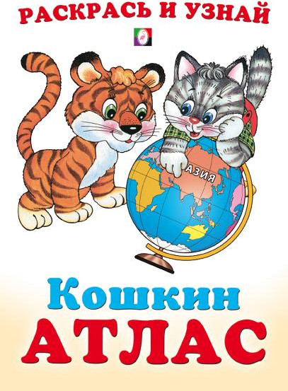 Азия. Кошкин атлас | Раскрась и узнай