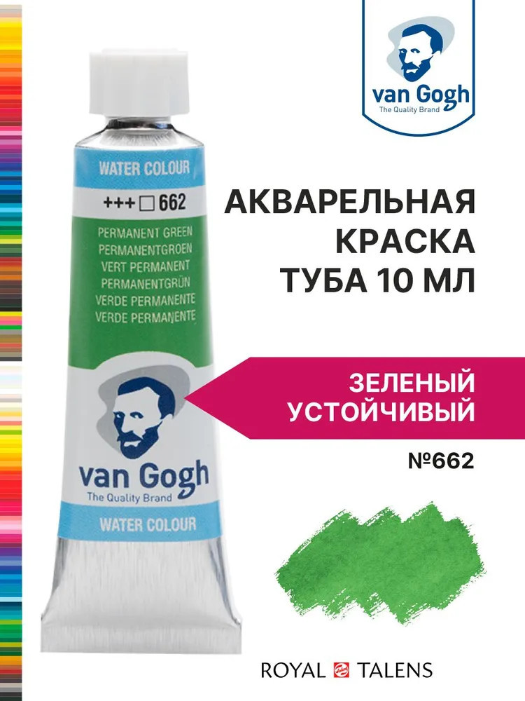 Краска акварельная, №662 Зеленый устойчивый | Van Gogh | Royal Talens