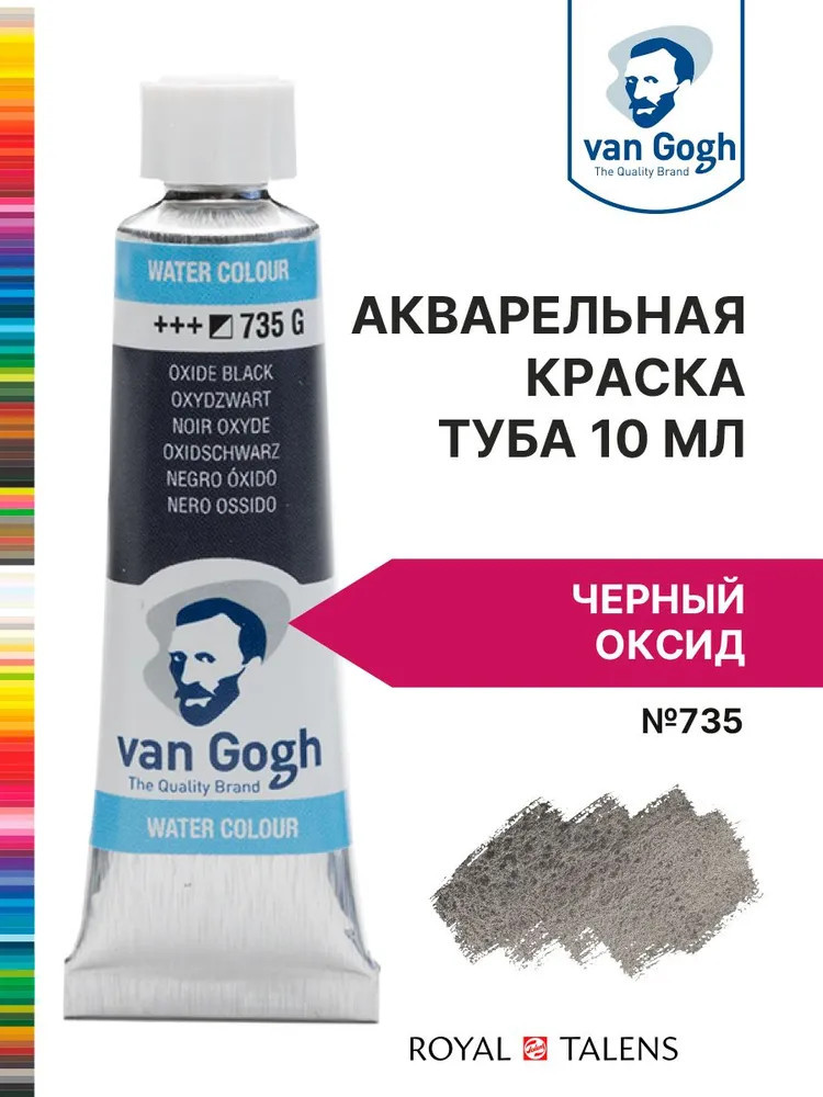 Краска акварельная, №735 Черный оксид | Van Gogh | Royal Talens