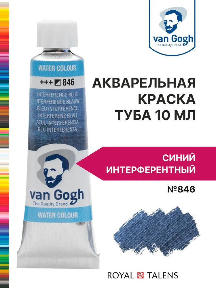 Краска акварельная, №846 Синий интерферентный | Van Gogh | Royal Talens