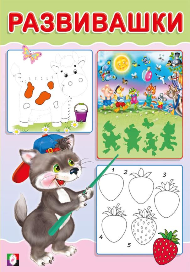 Волчонок. Развивашки | Развивашки