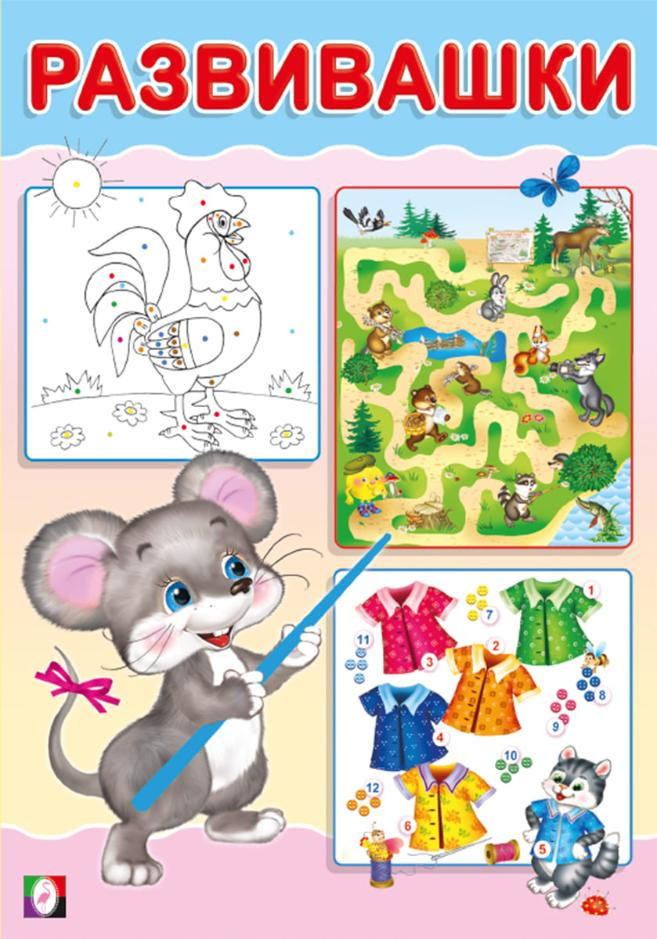 Мышонок. Развивашки | Развивашки
