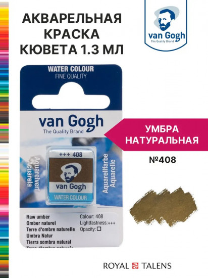 Краска акварельная, №408 Умбра натуральная