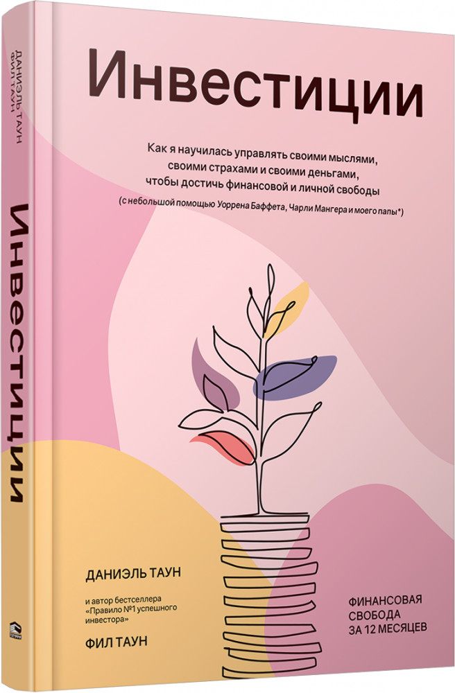 Инвестиции. Как я научилась управлять своими мыслями, своими страхами и своими деньгами | Бизнес