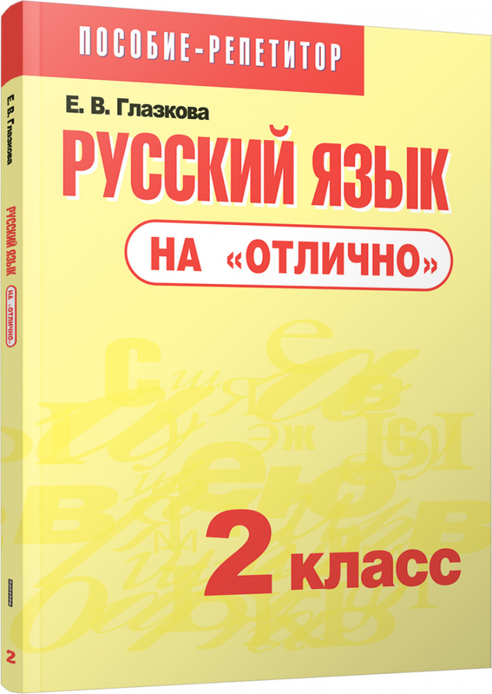 Русский язык на «отлично». 2 класс. Пособие для учащихся | Учебная. Русский язык