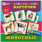 Развивающие карточки «Животные»