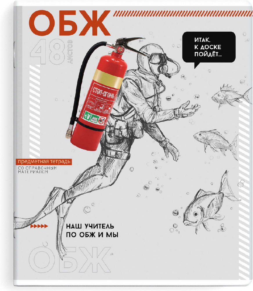 Тетрадь предметная «ОБЖ» | Яркие детали | Феникс +