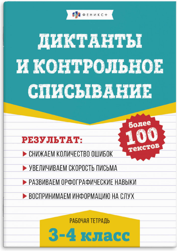 Рабочая тетрадь по русскому языку. Диктанты и контрольное списывание | Рабочая тетрадь по русскому языку | Феникс +