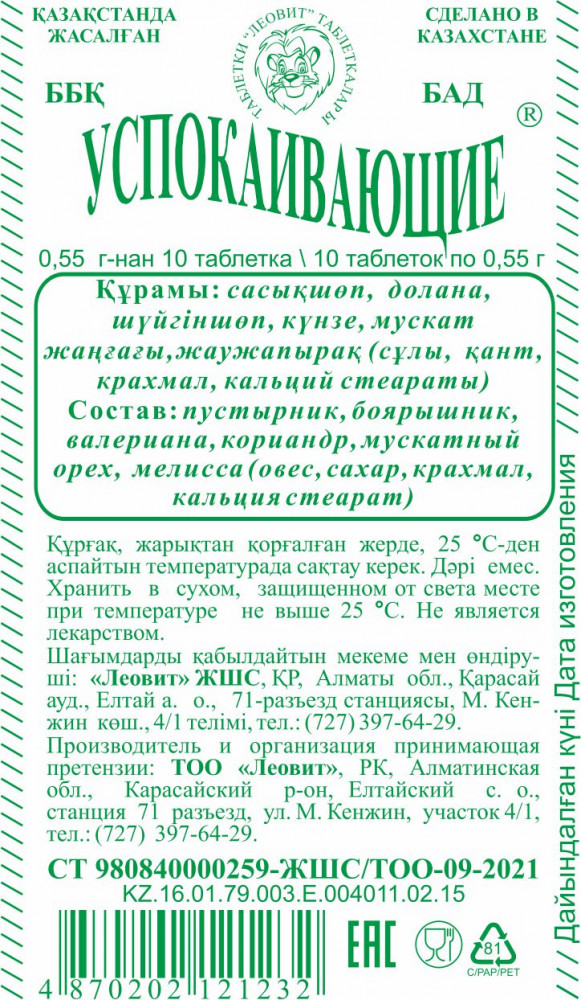БАД «Успокаивающие №10» | Леовит