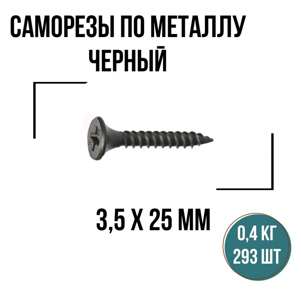 Саморезы с мелкой резьбой