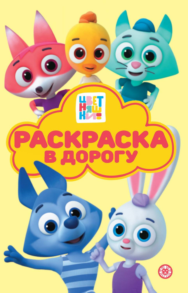 Цветняшки. Раскраска в дорогу | Раскраска в дорогу