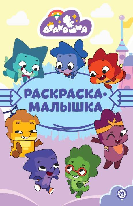 Дракошия. Раскраска-малышка | Раскраска-малышка