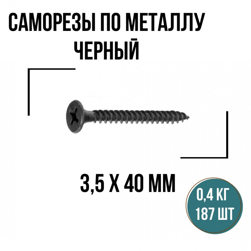 Саморезы с мелкой резьбой по металлу