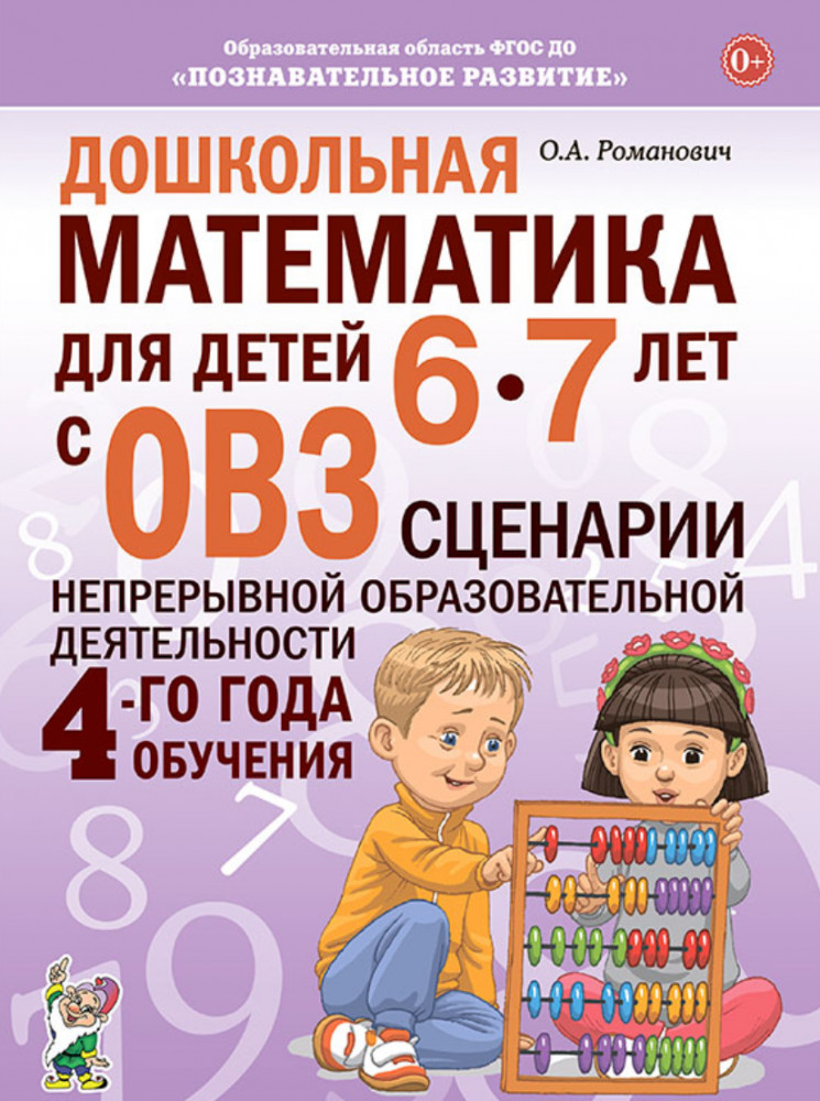 Дошкольная математика для детей 6-7 лет с ОВЗ. Сценарии непрерывной образовательной деятельности 4-го года обучения