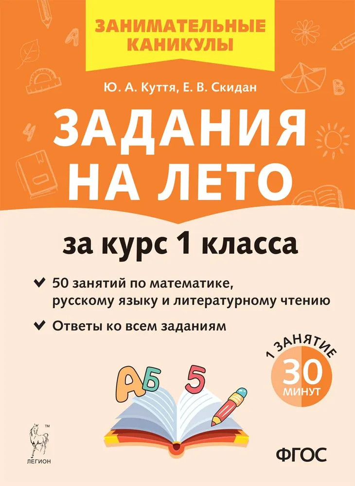 Задания на лето 1 класс. 50 занятий по математике, русскому языку и литературному чтению | Начальное общее образование