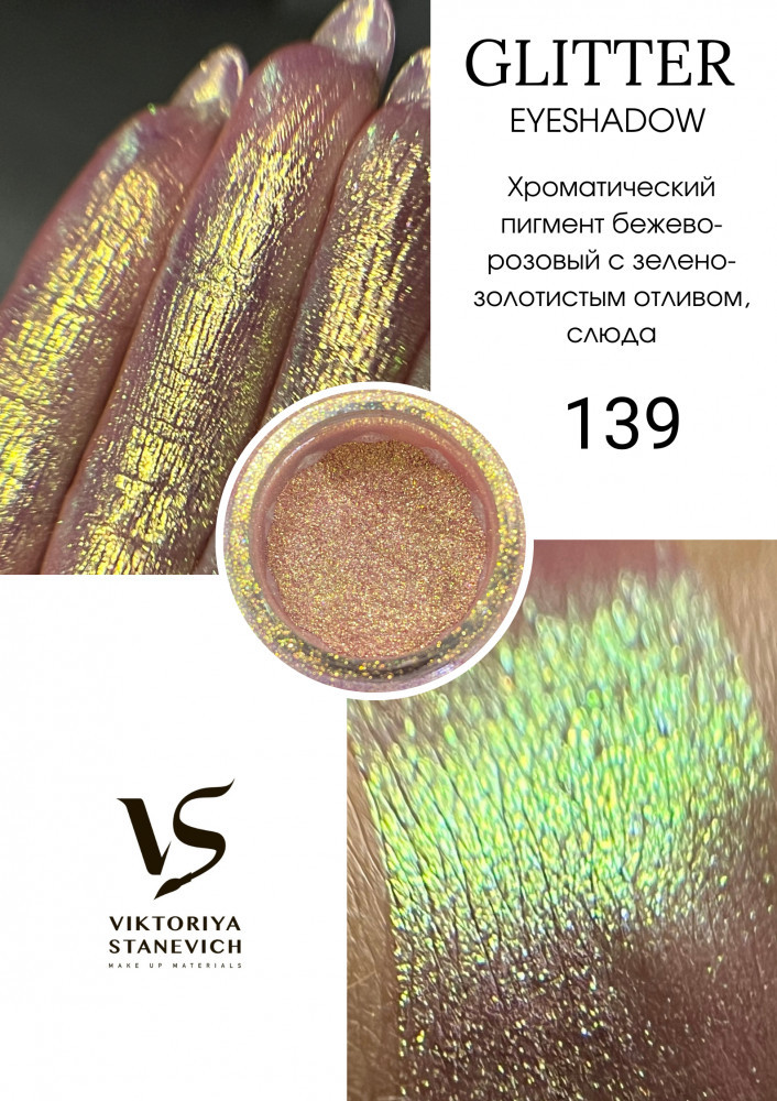 Рассыпчатые тени для глаз, 139 пигмент | Viktoriya Stanevich
