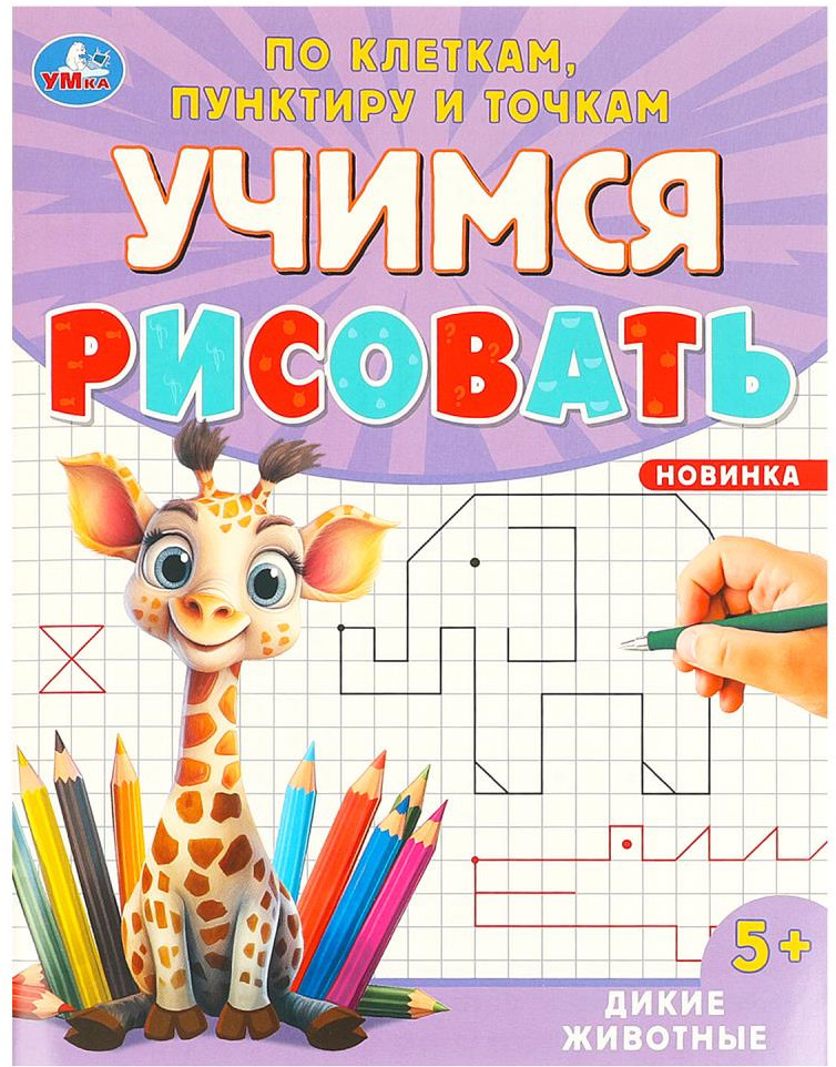 Раскраска «Дикие животные» | Учимся рисовать по клеткам, пунктиру и точкам | УМка
