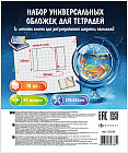 Набор обложек универсальных для тетрадей