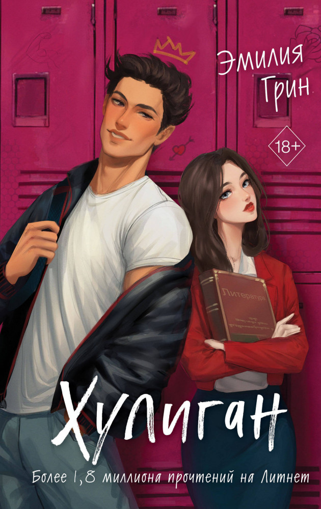 Хулиган | Young Adult. В плену чувств. Сенсационные романы Эмилии Грин
