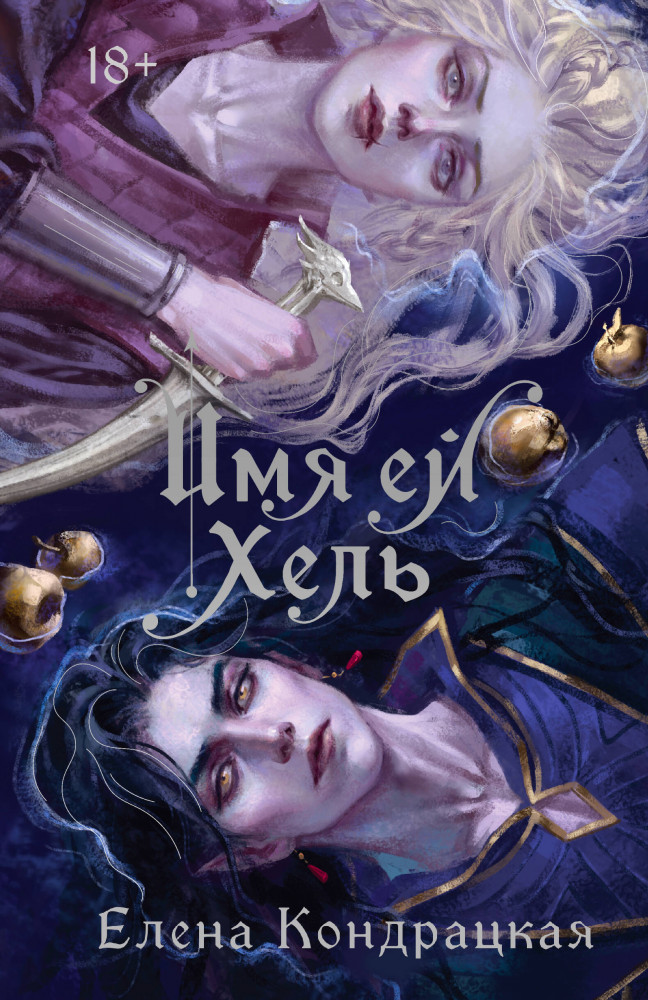 Имя ей Хель | Young Adult. Книжный бунт. Фантастика