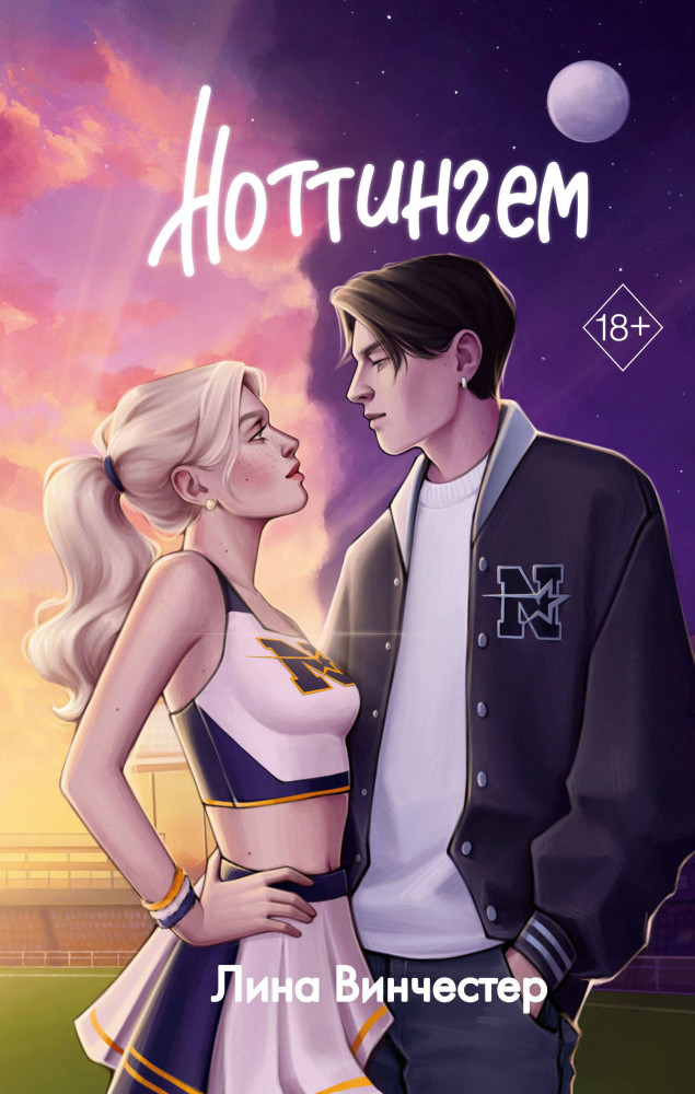 Ноттингем | Young Adult. Парни, что украдут твое сердце. Любовные романы Лины Винчестер