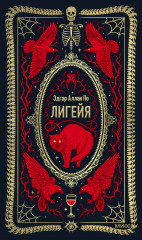 Лигейя