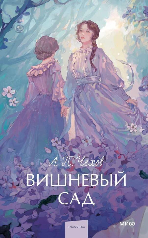 Вишневый сад | Вечные истории. Young Adult