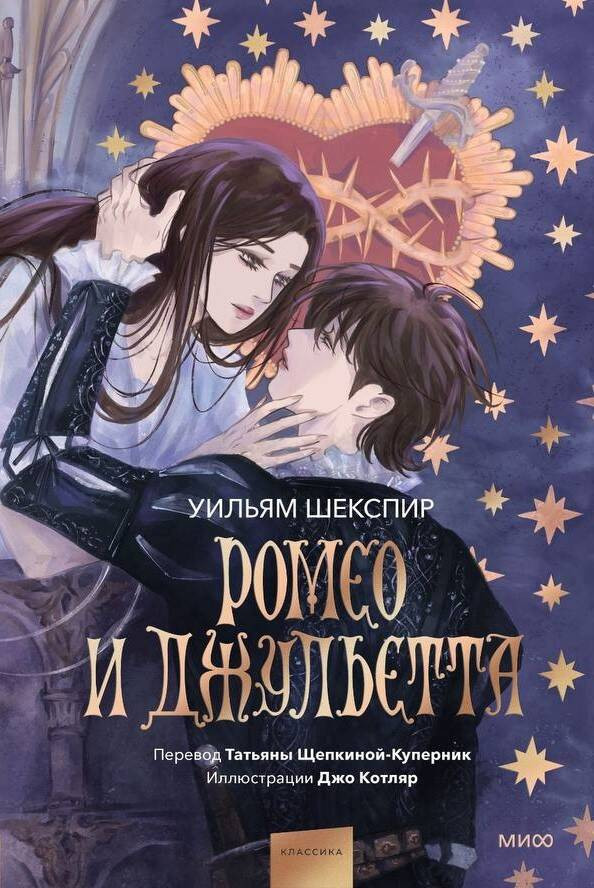 Ромео и Джульетта | Вечные истории. Иллюстрированная классика Young Adult