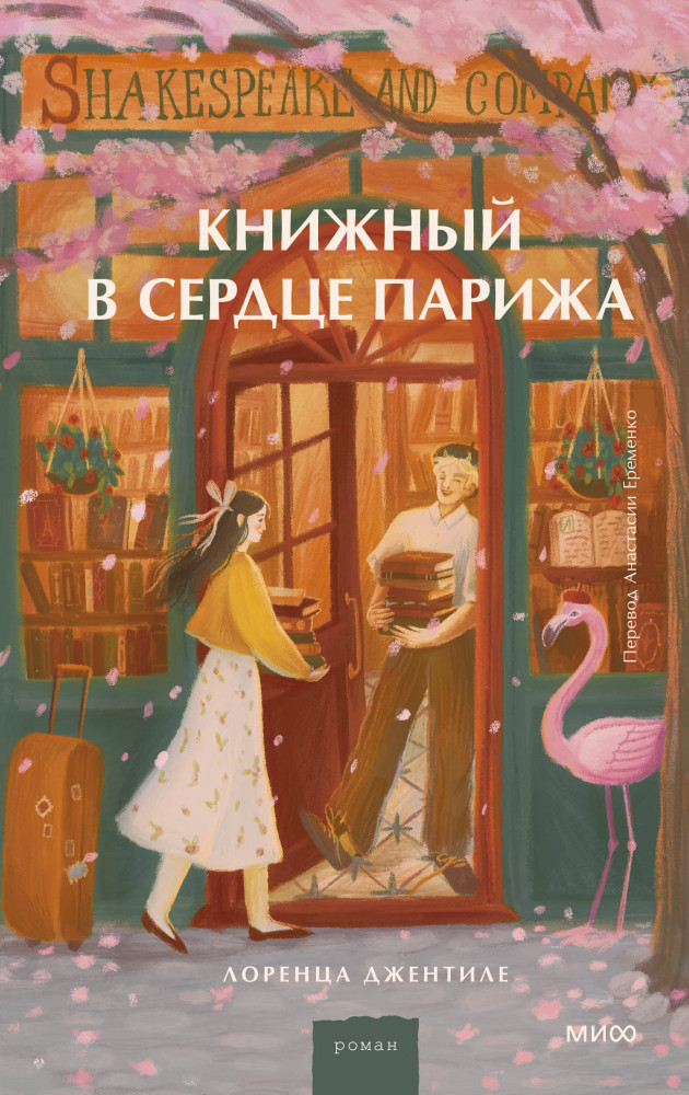 Книжный в сердце Парижа | Романы МИФ. Прекрасные мгновения жизни