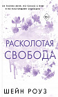 Расколотая свобода