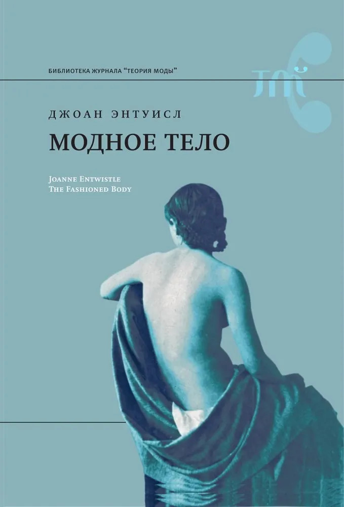 Модное тело | Библиотека журнала «Теория Моды»