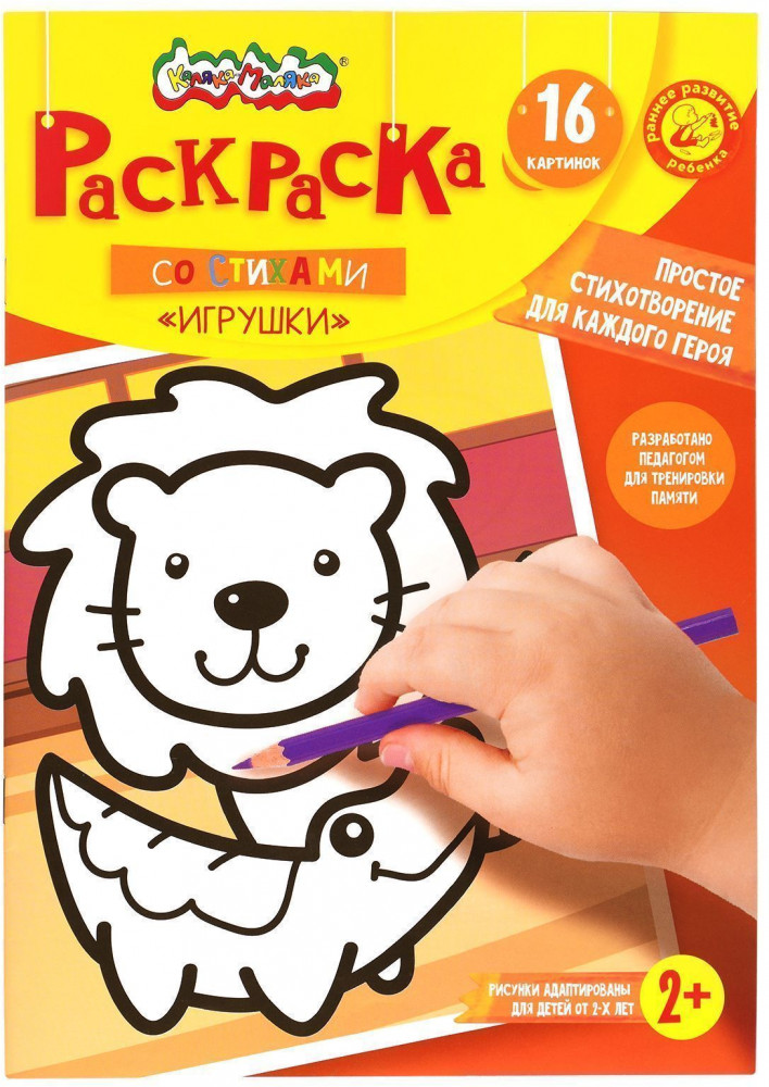 Раскраска детская со стихами «Игрушки» | Раскраска-малышка | Каляка-Маляка