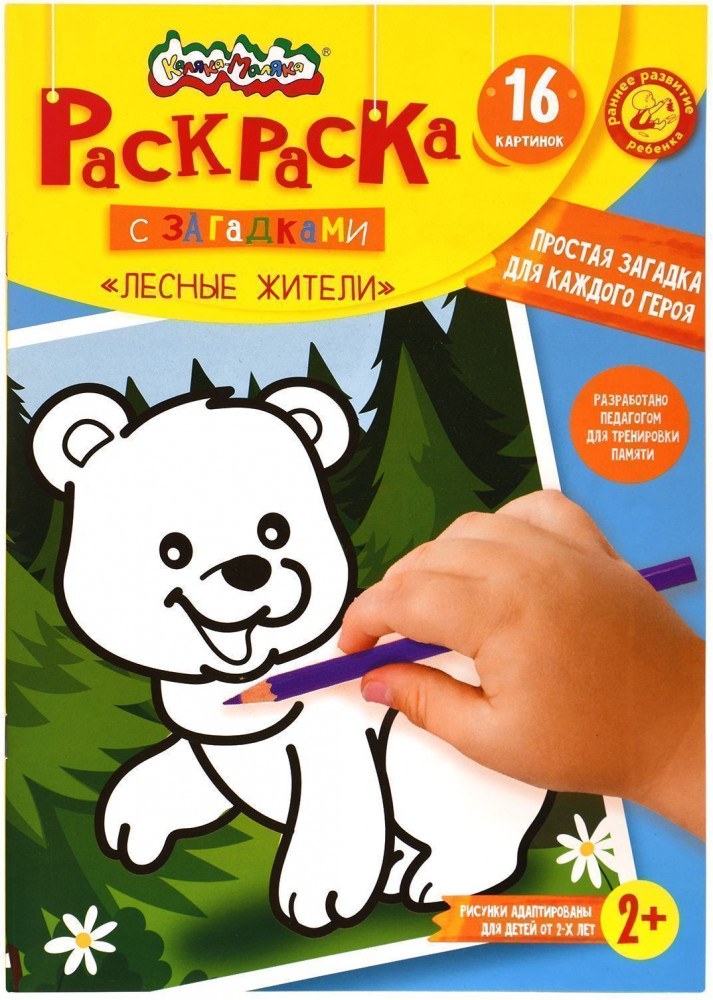 Раскраска детская с загадками «Лесные животные» | Раскраска-малышка | Каляка-Маляка