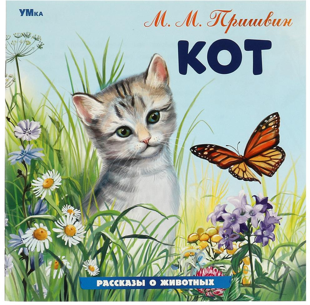 Книга «Кот» | Рассказы о животных | УМка