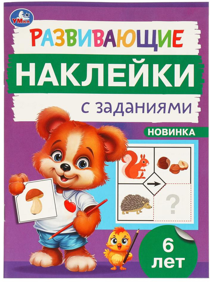 Брошюра «Развивающие наклейки с заданиями» | УМка