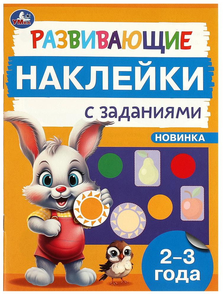 Брошюра «Развивающие наклейки с заданиями» | УМка