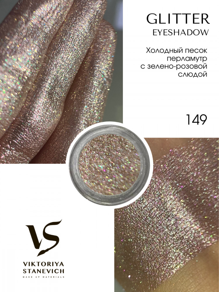 Рассыпчатые тени для глаз, 149 пигмент | Viktoriya Stanevich