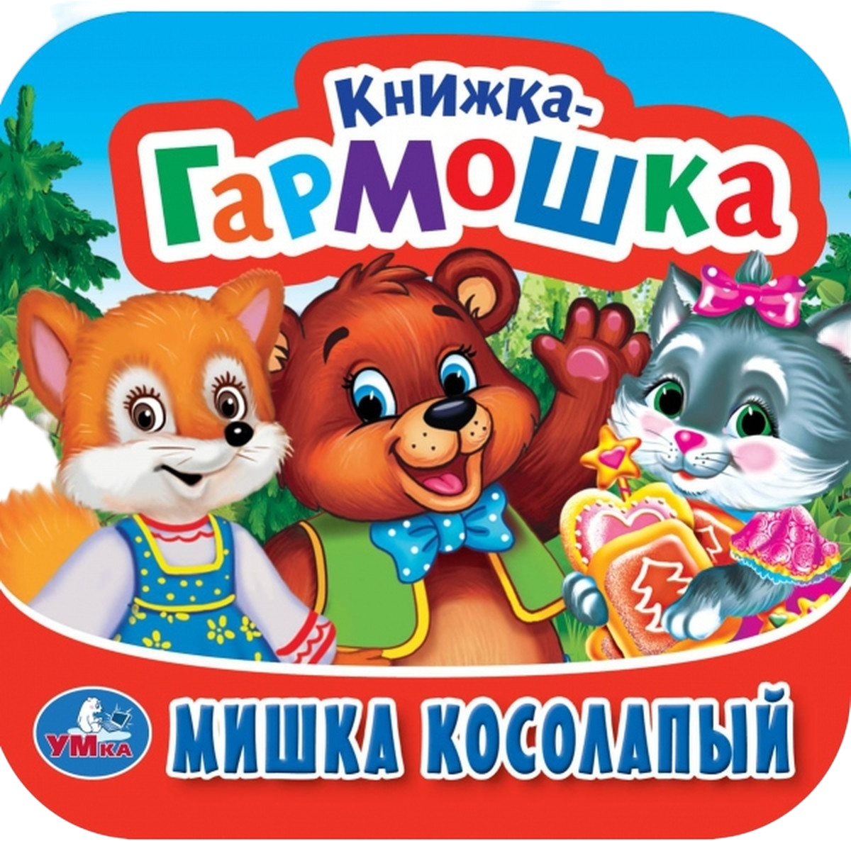 Книжка-гармошка «Мишка косолапый» | Книжка-гармошка | УМка