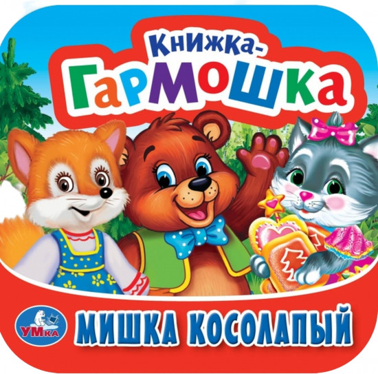 Книжка-гармошка «Мишка косолапый»