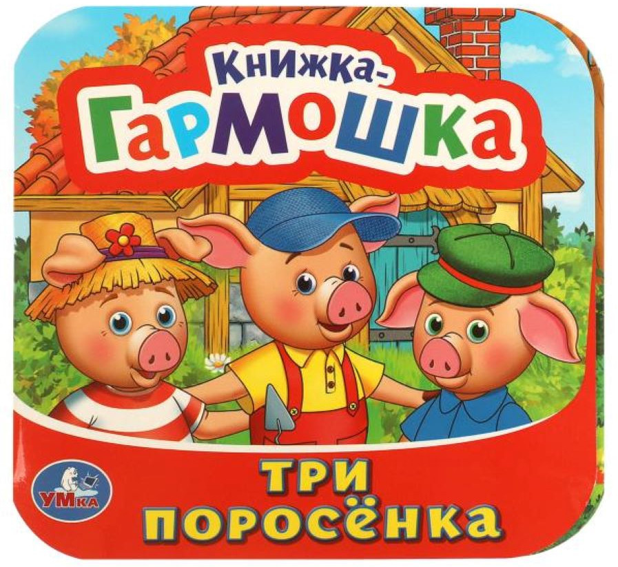 Книжка-гармошка «Три поросенка» | Книжка-гармошка | УМка