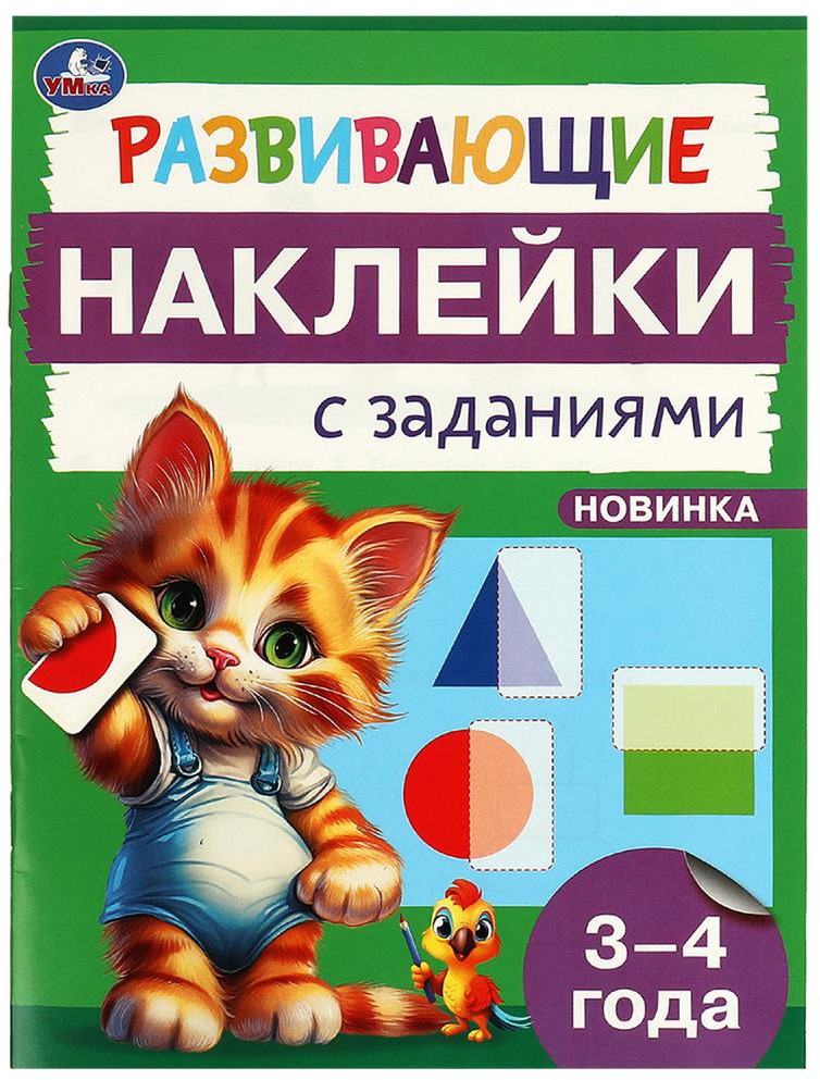 Брошюра «Развивающие наклейки с заданиями» | УМка