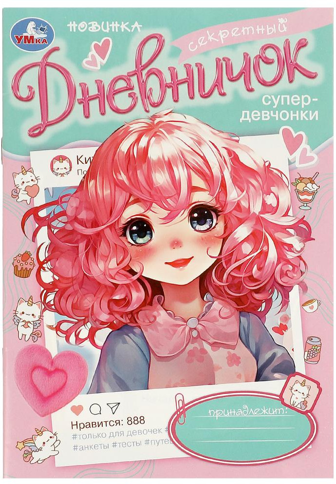 Дневничок «Супердевчонки» | УМка