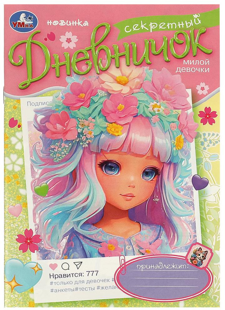 Дневничок «Милой девочки» | УМка