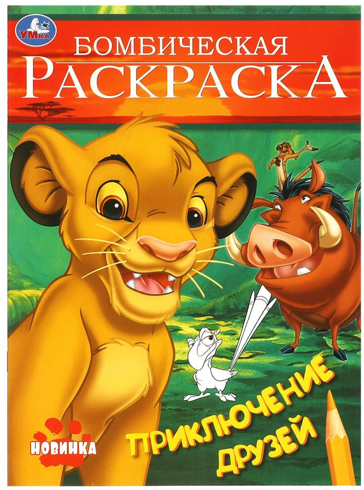 Раскраска «Приключение друзей» | Бомбическая раскраска | УМка