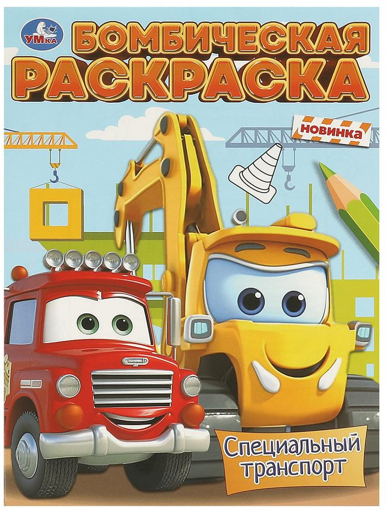 Раскраска «Специальный транспорт» | Бомбическая раскраска | УМка