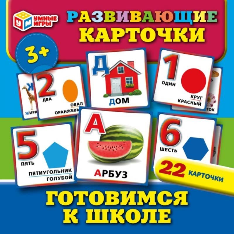 Карточки развивающие «Готовимся к школе» | Умные игры