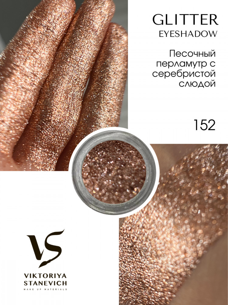 Рассыпчатые тени для глаз, 152 пигмент | Viktoriya Stanevich